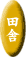 �c�ɂ���